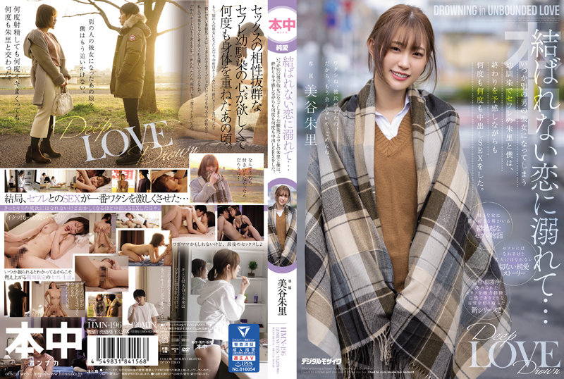 HMN-196 【中文】沉溺于没有结果的恋爱~总是成为别人女友的青梅竹马~美谷朱里