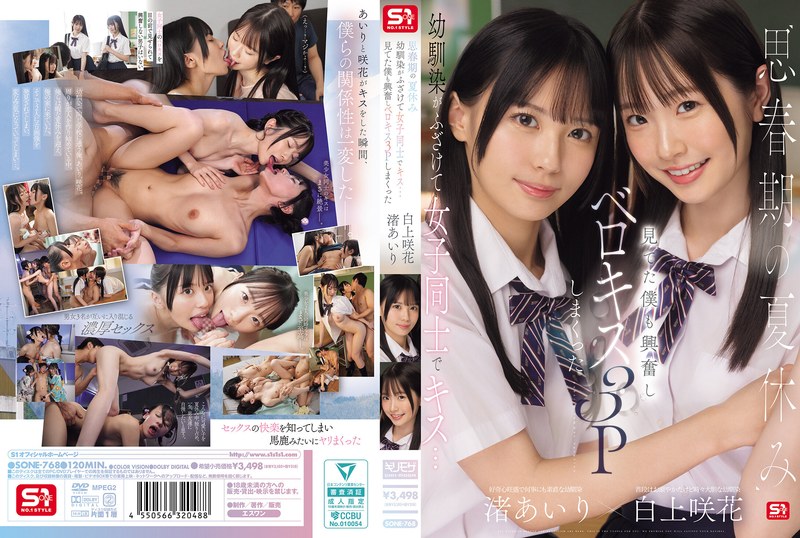 SONE-768 【中文】思春期暑假青梅竹马开玩笑的女女亲吻~看着的我也兴奋起来~舌吻3P到不行~渚爱梨~白上咲花